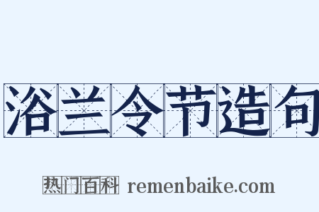 浴兰令节造句是什么意思的图片